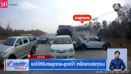 แม่ร่ำไห้รับศพลูกชาย-ลูกสะใภ้ เหยื่อรถบรรทุกชน