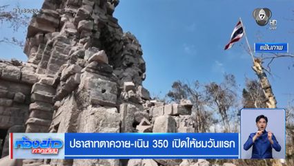ปราสาทตาควาย-เนิน 350 เปิดให้ชมวันแรก