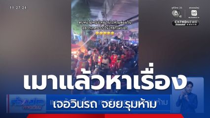 เมาแล้วหาเรื่อง เจอวินรถ จยย.รุมห้าม