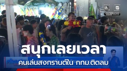 คนเล่นสงกรานต์ใน กทม.ติดลม สนุกเลยเวลา