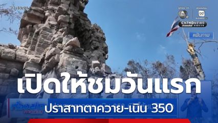 ปราสาทตาควาย-เนิน 350 เปิดให้ชมวันแรก