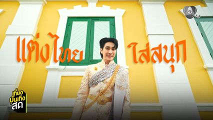 ยูโร ยศวรรธน์ แต่งชุดผ้าไทย เที่ยวกรุงรัตนโกสินทร์