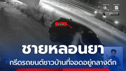 ชายหลอนยาเสพติด กรีดรถยนต์ชาวบ้าน