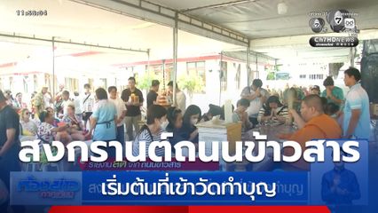 สงกรานต์ถนนข้าวสาร เริ่มต้นที่เข้าวัดทำบุญ