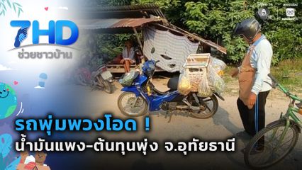 รถพุ่มพวงโอด ! น้ำมันแพง-ต้นทุนพุ่ง จ.อุทัยธานี