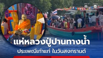 ประเพณีในวันสงกรานต์ของชาวบ้านชุมชนแสมขาว จัดขบวนแห่องค์หลวงปู่ปานทางเรือออกทะเล เพื่อให้เป็นสิริมงคลกับชุมชนชาวประมง