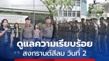 บางรัก ร่วมปล่อยแถวดูแลความเรียบร้อยสงกรานต์สีลม 2569 วันที่ 2