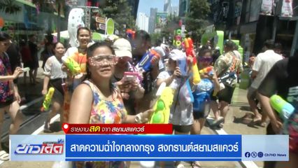 สาดความฉ่ำใจกลางกรุง สงกรานต์สยามสแควร์
