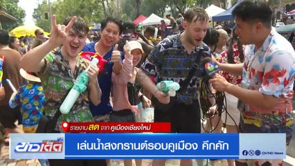 เล่นน้ำสงกรานต์รอบคูเมือง คึกคัก