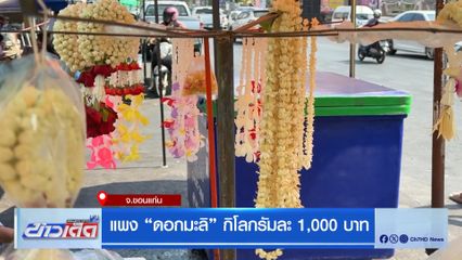 แพง ดอกมะลิ กิโลกรัมละ 1,000 บาท