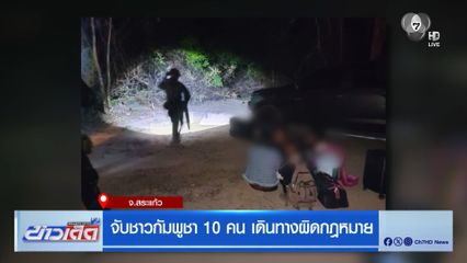 จับชาวกัมพูชา 10 คน เดินทางผิดกฎหมาย