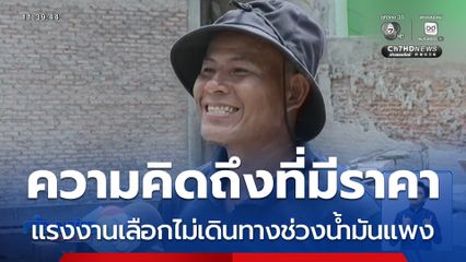 รายงานพิเศษ : ความคิดถึงที่มีราคา