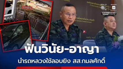 ผลสอบใช้รถหลวงลอบยิง สส.กมลศักดิ์ ฟันวินัย-อาญา นาวาเอก