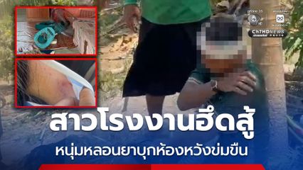 สาวโรงงานฮึดสู้ หนุ่มหลอนยาบุกห้องหวังข่มขืน ก่อนถูกรุมประชาทัณฑ์