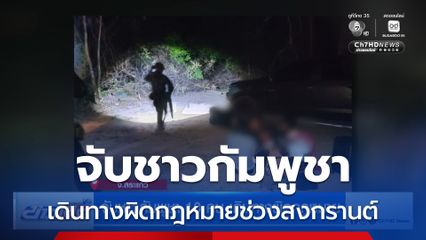 จับชาวกัมพูชา 10 คน เดินทางผิดกฎหมาย