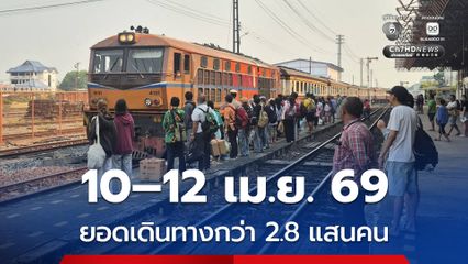 การรถไฟฯ เผยยอดเดินทางช่วง 10–12 เม.ย. 69 กว่า 2.8 แสนคน เดินทางต่อเนื่องรับเทศกาลสงกรานต์