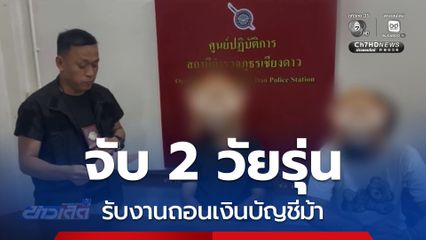 จับ 2 วัยรุ่น รับงานถอนเงินบัญชีม้า