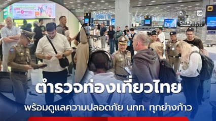 ตำรวจท่องเที่ยวไทย พร้อมดูแลความปลอดภัย นทท. ทุกย่างก้าว