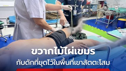 สิบเอก หน.ชุดยิง ถูกขวากไม้ไผ่ กับดักเก่าของเขมร
