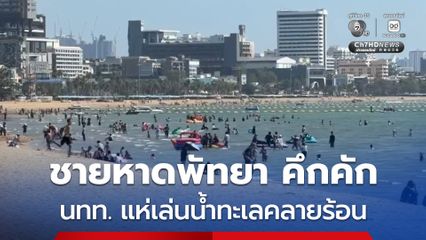 ชายหาดพัทยา คึกคัก นักท่องเที่ยวไทย ต่างชาติ แห่เล่นน้ำคลายร้อน