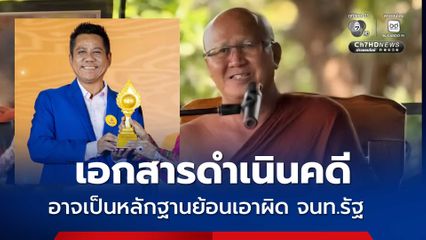 เอกสารดำเนินคดีวัดบ่อน้ำพระอินทร์ รุกป่า อาจเป็นหลักฐานย้อนเอาผิด จนท.เสียเอง