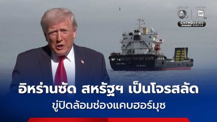 อิหร่านซัด สหรัฐฯ  ทำตัวเป็นโจรสลัด ขู่ปิดล้อมช่องแคบฮอร์มุซ