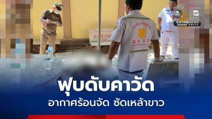 เตือนภัย อากาศร้อนจัด ซดเหล้าขาว ชายฟุบดับคาวัด