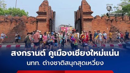 สงกรานต์ คูเมืองเชียงใหม่แน่น นทท. ต่างชาติสนุกสุดเหวี่ยง