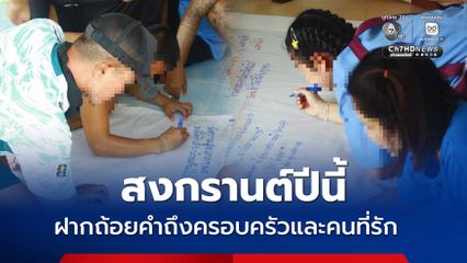 เรือนจำจัดกิจกรรมสวัสดีปีใหม่ไทย ให้ผู้ต้องขังเขียนคำอวยพร ถึงครอบครัวและคนที่รัก