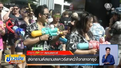 สงกรานต์สยามสแควร์สาดฉ่ำใจกลางกรุง