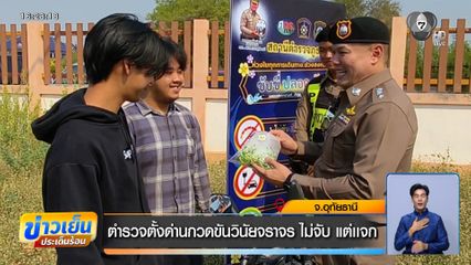 ตำรวจตั้งด่านกวดขันวินัยจราจร ไม่จับ แต่แจก