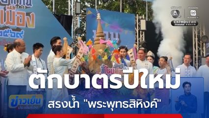 ตักบาตรปีใหม่ สรงน้ำ "พระพุทธสิหิงค์"