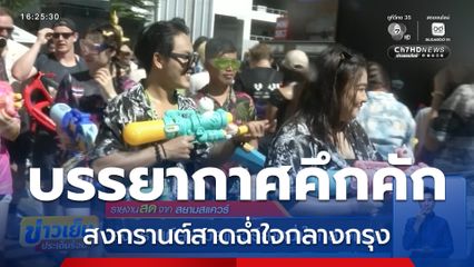 สงกรานต์สยามสแควร์สาดฉ่ำใจกลางกรุง