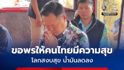 นายกฯ สักการะสิ่งศักดิ์สิทธิ์ ขอพรให้คนไทยมีความสุข โลกสงบสุข น้ำมันลดลง