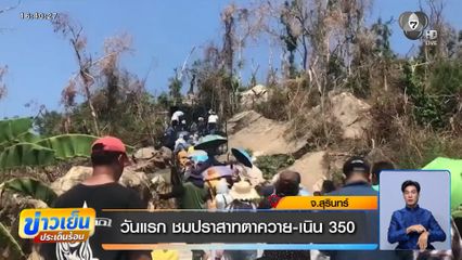 วันแรก ชมปราสาทตาควาย-เนิน 350 จ.สุรินทร์