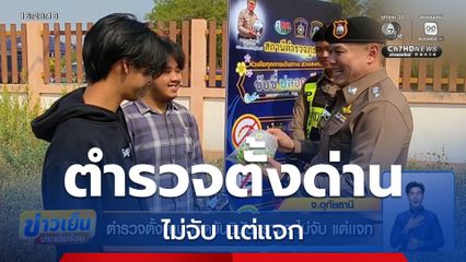 ตำรวจตั้งด่านกวดขันวินัยจราจร ไม่จับ แต่แจก