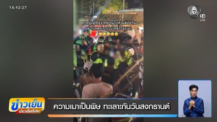 ความเมาเป็นพิษ ทะเลาะกันวันสงกรานต์