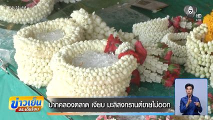 ปากคลองตลาด เงียบ มะลิสงกรานต์ขายไม่ออก