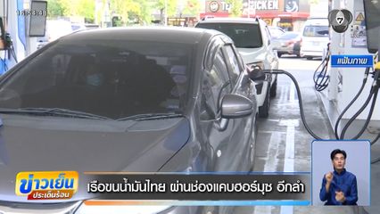 เรือขนน้ำมันไทย ผ่านช่องแคบฮอร์มุซ อีกลำ