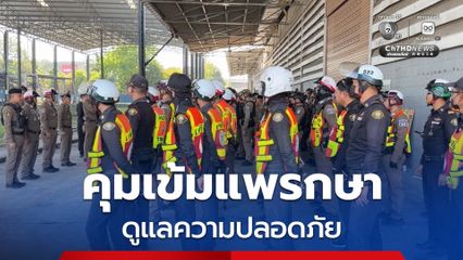 ปล่อยแถวคุมเข้มสงกรานต์แพรกษา ระดมกำลังกว่า 120 นาย ดูแลความปลอดภัย ผกก.ย้ำ ปฏิบัตินุ่มนวล ละมุนละม่อม คาดช่วงค่ำประชาชนแน่น