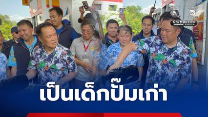 นายกฯ ตรวจสถานีบริการน้ำมัน เช็กความพร้อม ย้ำ ลดราคาน้ำมัน ต้องสอดคล้องกลไกตลาดโลก