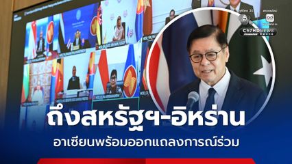 รมว.กต. อาเซียน หารือสถานการณ์ตะวันออกกลาง ขอ สหรัฐฯ-อิหร่าน เคารพกติกา