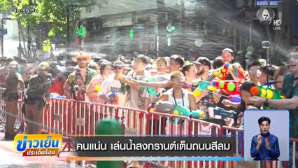คนแน่น เล่นน้ำสงกรานต์เต็มถนนสีลม