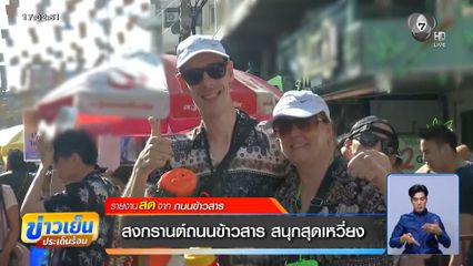 สงกรานต์ถนนข้าวสาร สนุกสุดเหวี่ยง