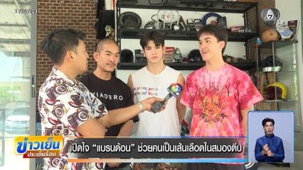 เปิดใจ แบรนด้อน ช่วยคนเป็นเส้นเลือดในสมองตีบ