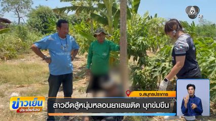 สาวฮึดสู้หนุ่มหลอนยาเสพติด บุกข่มขืน