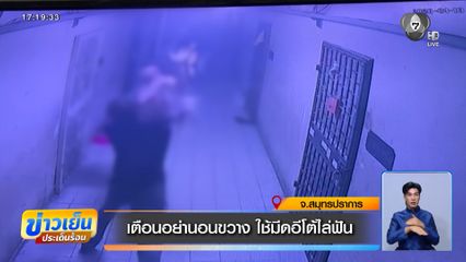 เตือนอย่านอนขวาง ใช้มีดอีโต้ไล่ฟัน