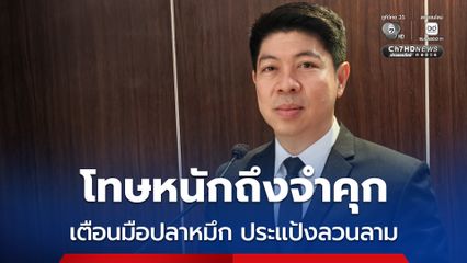 โฆษกศาลยุติธรรม เตือนมือปลาหมึก ฉวยโอกาสสงกรานต์ ประแป้งลวนลาม โทษหนักถึงจำคุก