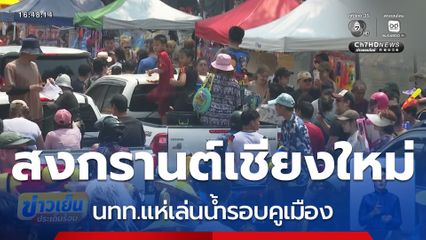 ม่วนอกม่วนใจ๋ นักท่องเที่ยวเล่นน้ำสงกรานต์ จ.เชียงใหม่