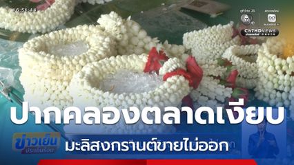 ปากคลองตลาด เงียบ มะลิสงกรานต์ขายไม่ออก